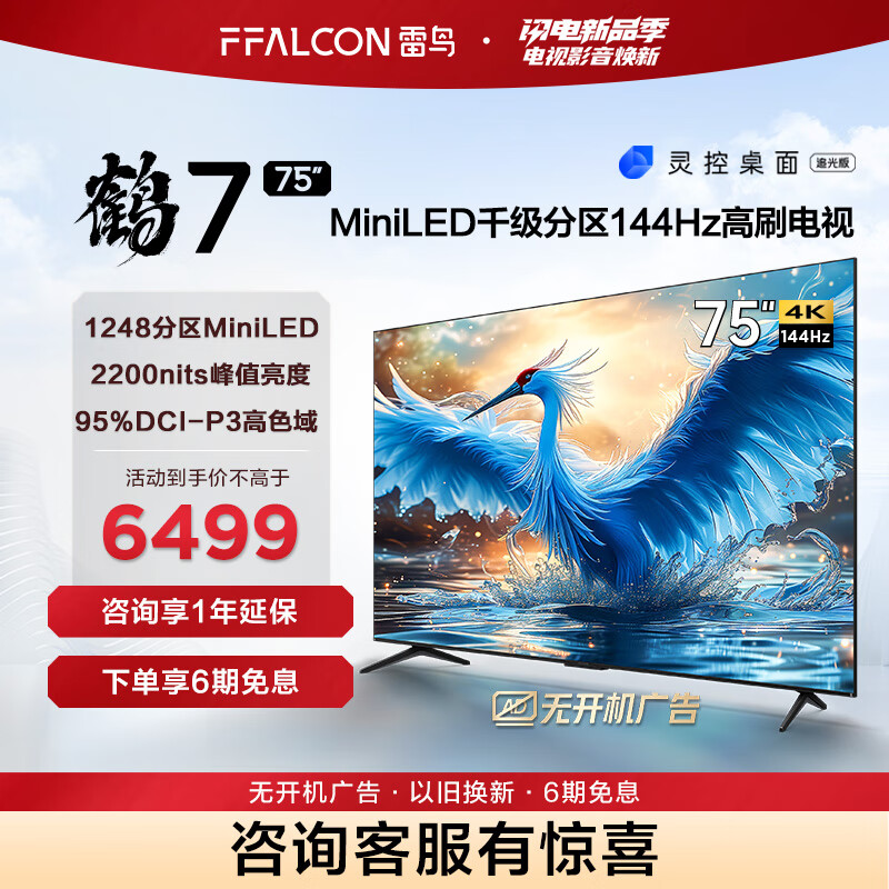 FFALCON雷鸟 鹤7 24款 75英寸 MiniLED 2200nits 1248分区 144Hz高刷 2.1声道60W音响 智能液晶平板电视机 75英寸 鹤7 24款