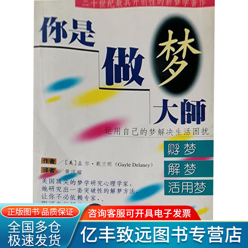 【书】你是做梦大师 孵梦 解梦 活用梦 
