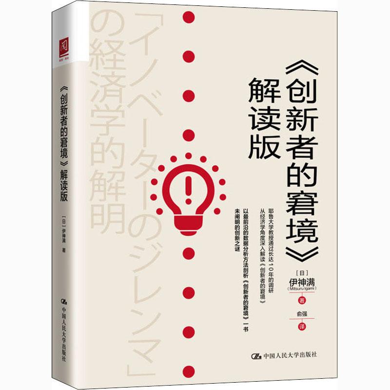 【正版】《创新者的窘境》解读版 9787300287843