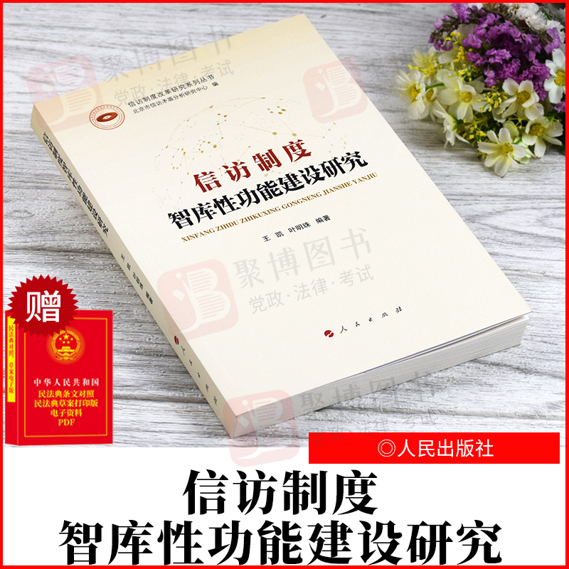 2022新书 信访制度智库性功能建设研究（信访制度改革研究系列丛书） 王凯 叶明珠 编著 人民出版社 9787010237381 正版书籍