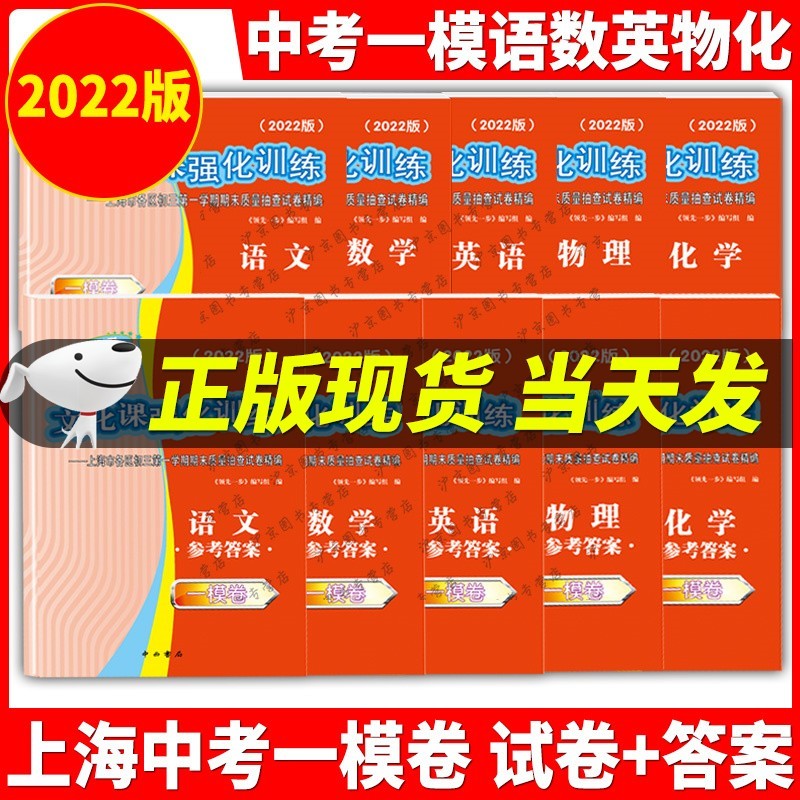 现货2022年版上海中考一模卷语文数学英语物理化学一步文化课强化训练全套套装10本含答案上海市初三初中一模卷试卷精编