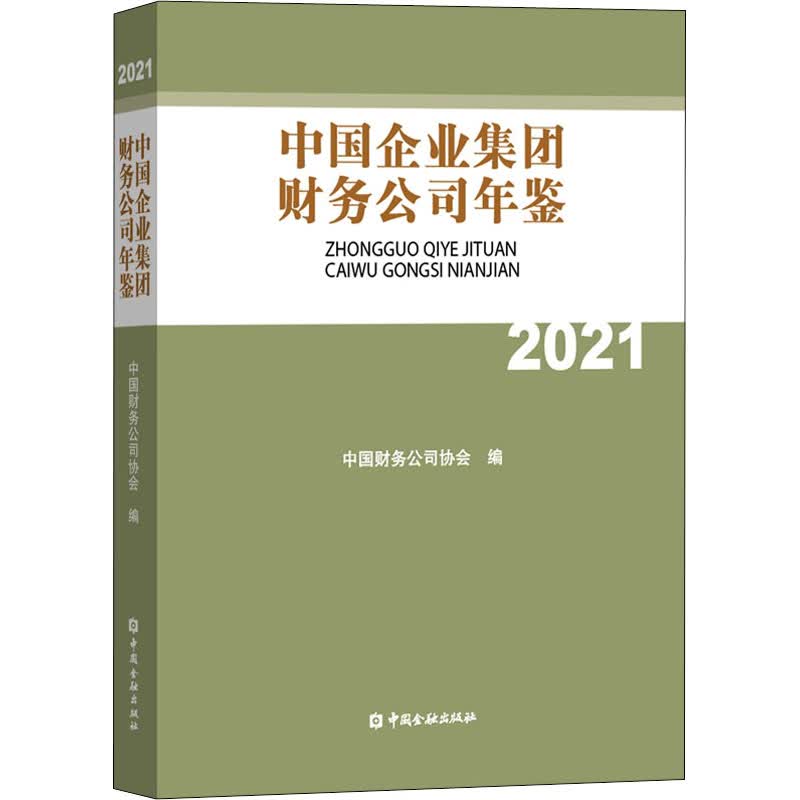 中国企业集团财务公司年鉴 2021 中国财务公司协会 编 书籍