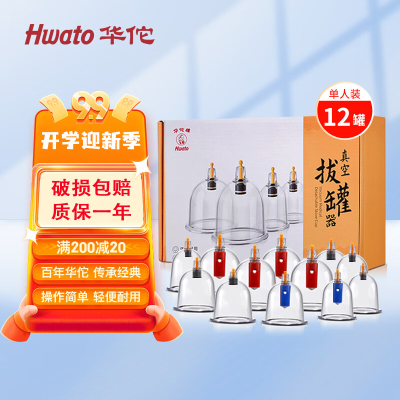 华佗牌（Hwato）真空拔罐器家用12罐抽气式拔气罐加厚防爆拔火罐非玻璃