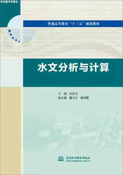 水文分析与计算 张彦洪 中国水利水电出版社 9787517052463