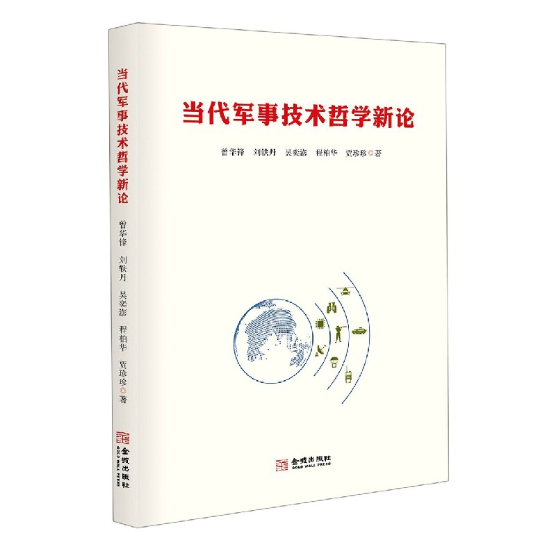当代军事技术哲学新论