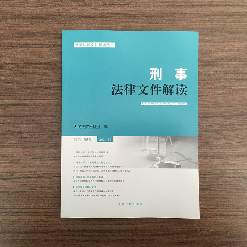 刑事法律文件解读(2021年第10辑总第196辑)