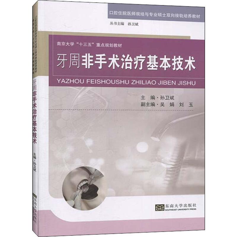 牙周非手术治疗基本技术