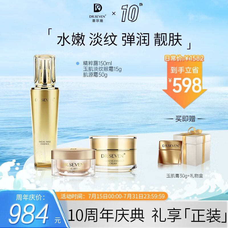 DR.SEVEN蒂尔施自然养美四部曲（精粹露+肌源霜+玉肌淡纹眼霜+玉肌膏30g）