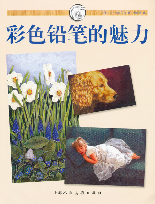 彩色铅笔的魅力【正版特惠】