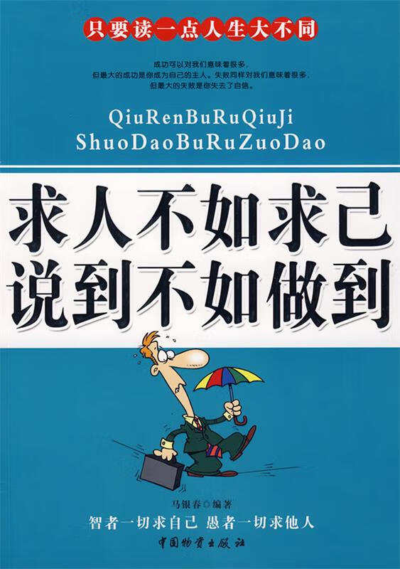求人不如求已 说到不如做到 马银春 编著