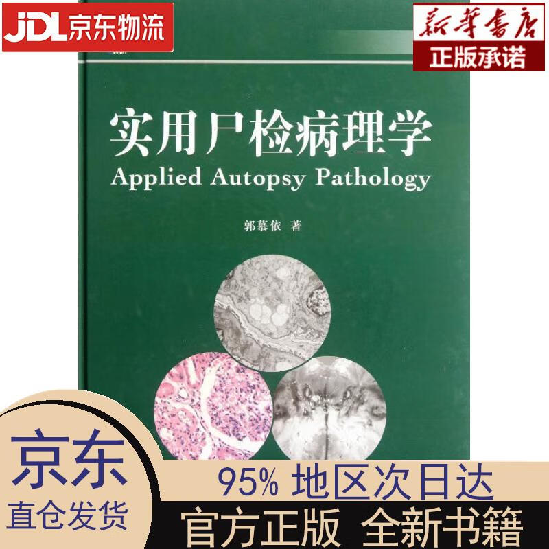【新华正版】 实用尸检病理学 郭慕依 复旦大学出版社 郭慕依著 复旦大学出版社