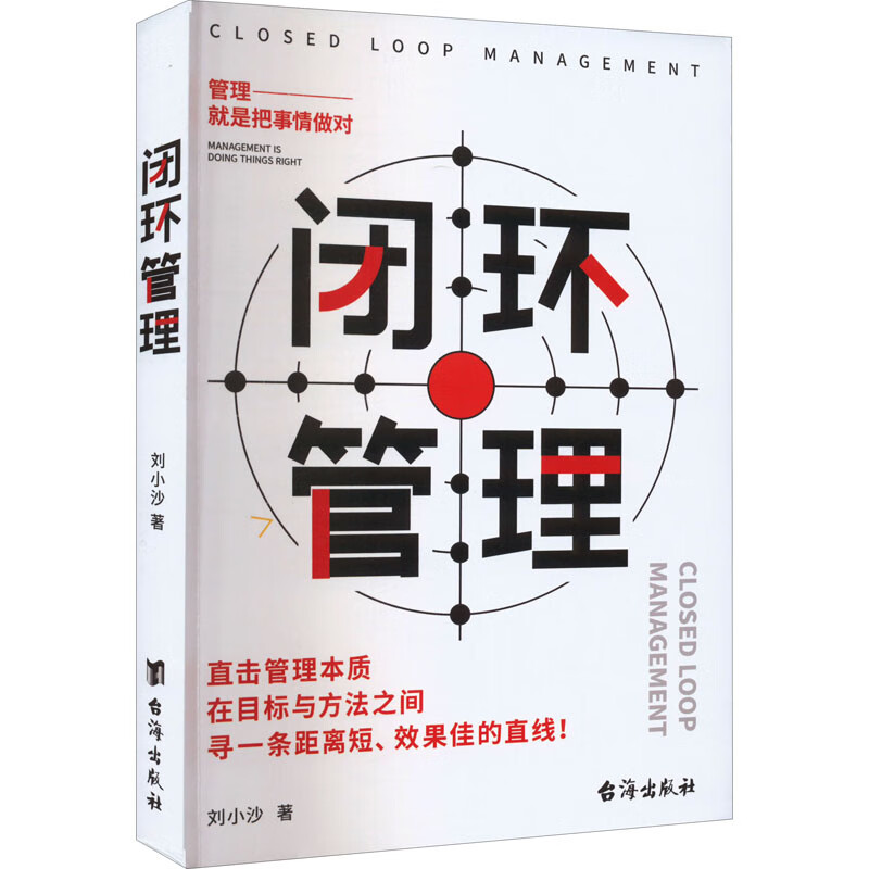 闭环管理 9787516832370 刘小沙 全新正版