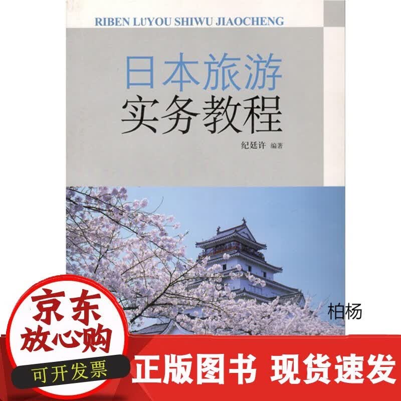 速发 日本旅游实务教程9787563718870