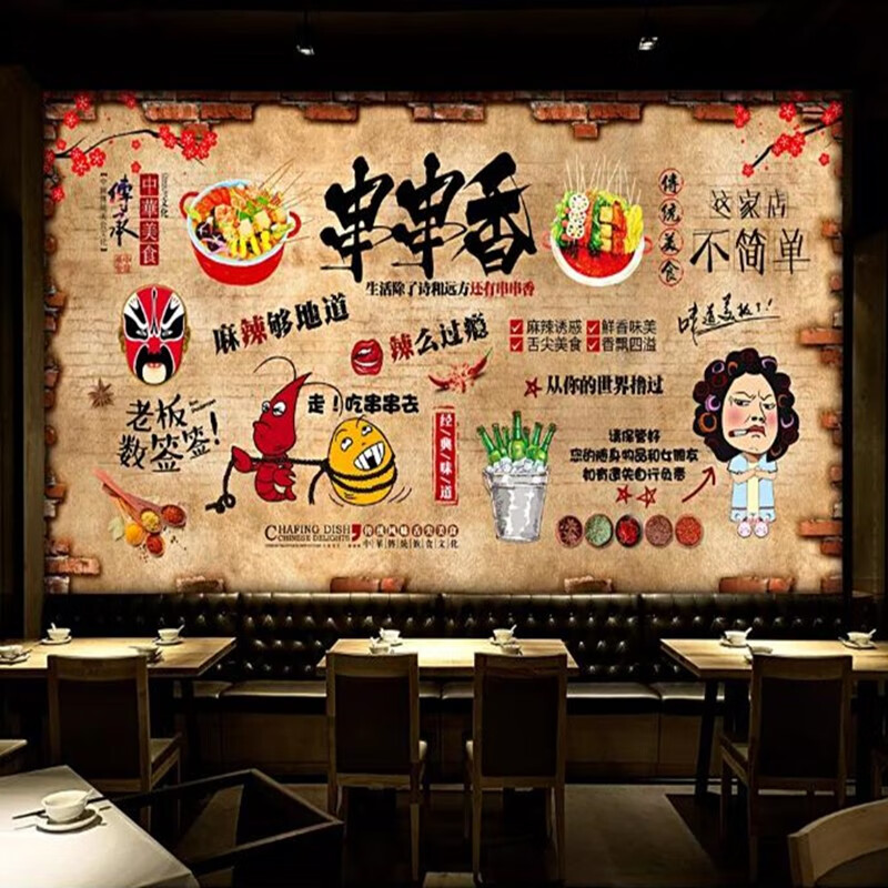 复古手绘串串贴贴画串串火锅自助餐火锅店串串香装饰背景墙贴纸画