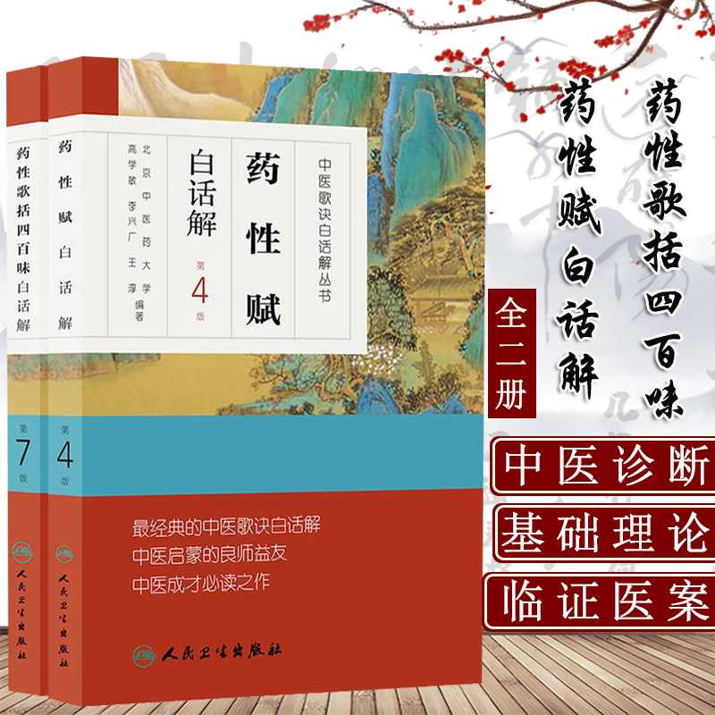 套装2本 药性赋白话解第4版+药性歌括四百味白话解第7版 中医歌诀白话解丛书中医药初学者药学中药方剂
