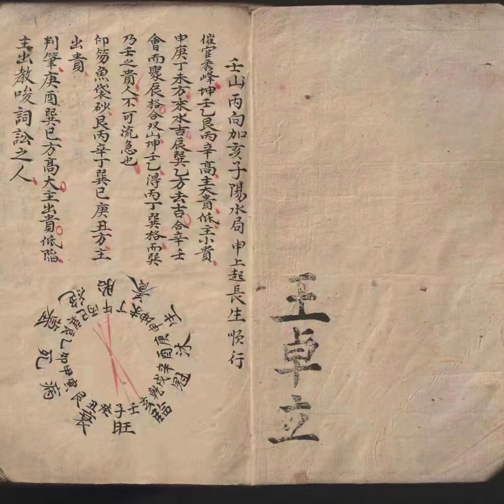 二十四山长生水法 二十四山旺相分金秘旨彩色仿古书法艺术作品