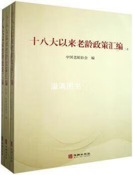 十八大以来老龄政策汇编 中国老龄协会编 华龄出版社