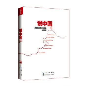 说中国