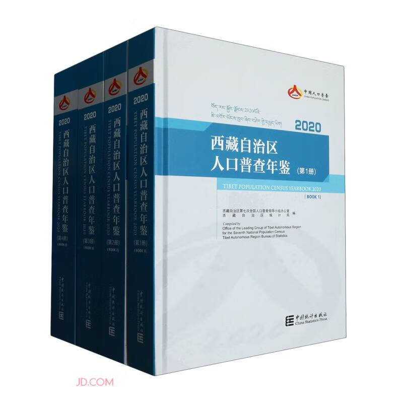 西藏自治区人口普查年鉴(附光盘2020共4册)(精)