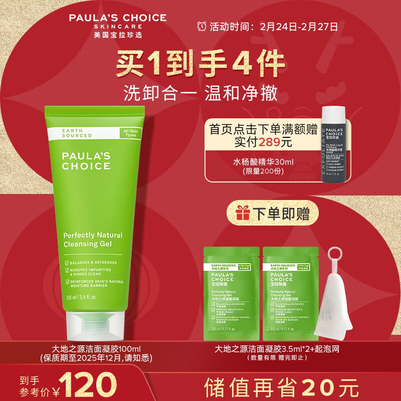 宝拉珍选大地之源洁面乳100ml 洗面奶男女绿鼻涕APG氨基酸深层清洁不刺激
