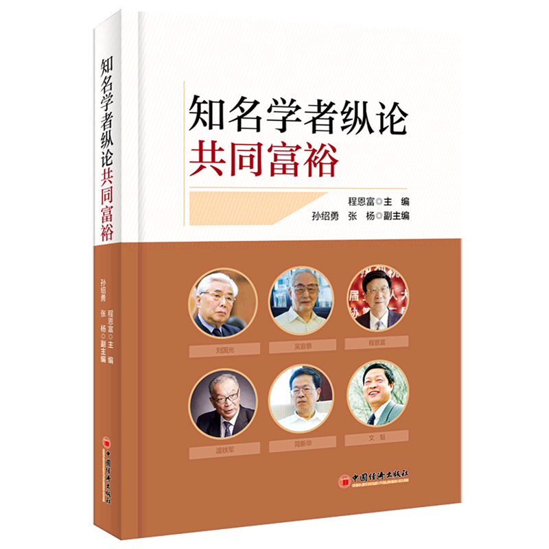 知名学者纵论共同富裕(精)