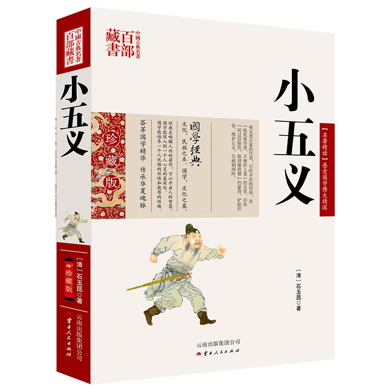 中国古典名著百部藏书：小五义