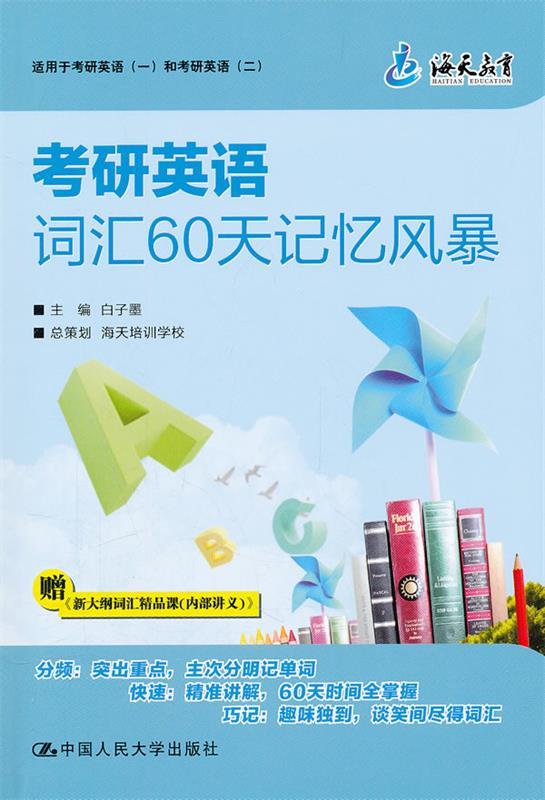 考研英语词汇60天记忆风暴
