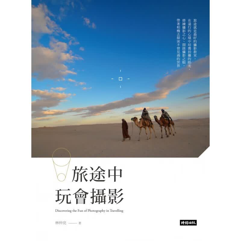 预订台版 旅途中玩会摄影 初学者入门指南构图基本原则拍摄技巧艺术摄影【下架】