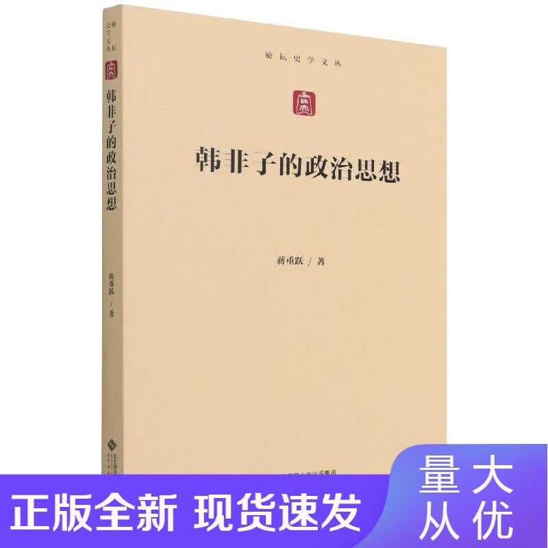 韩非子的政治思想正版