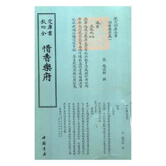惜香乐府 国学/古籍 (宋)赵长卿撰 中国书店 9787514919103