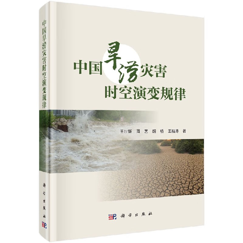 中国旱涝灾害时空演变规律科学出版社