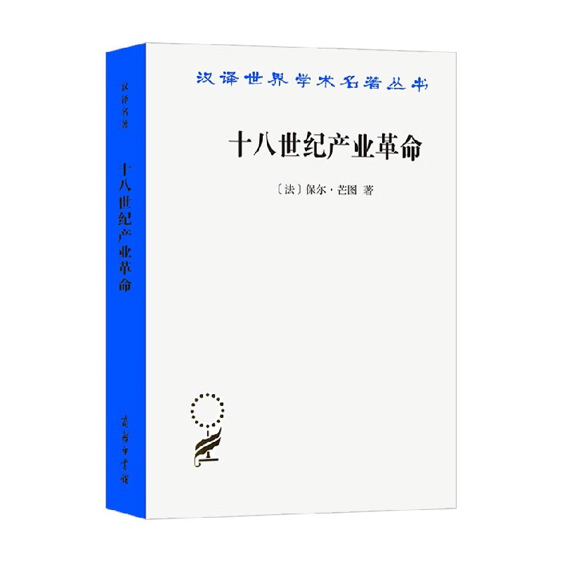 十八世纪产业革命 保尔·芒图 著 经济史