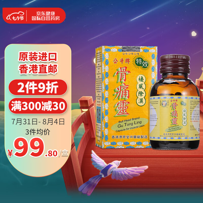 海外风湿骨外伤用药首选！公牛牌骨痛灵50粒胶囊价格走势和效果评测