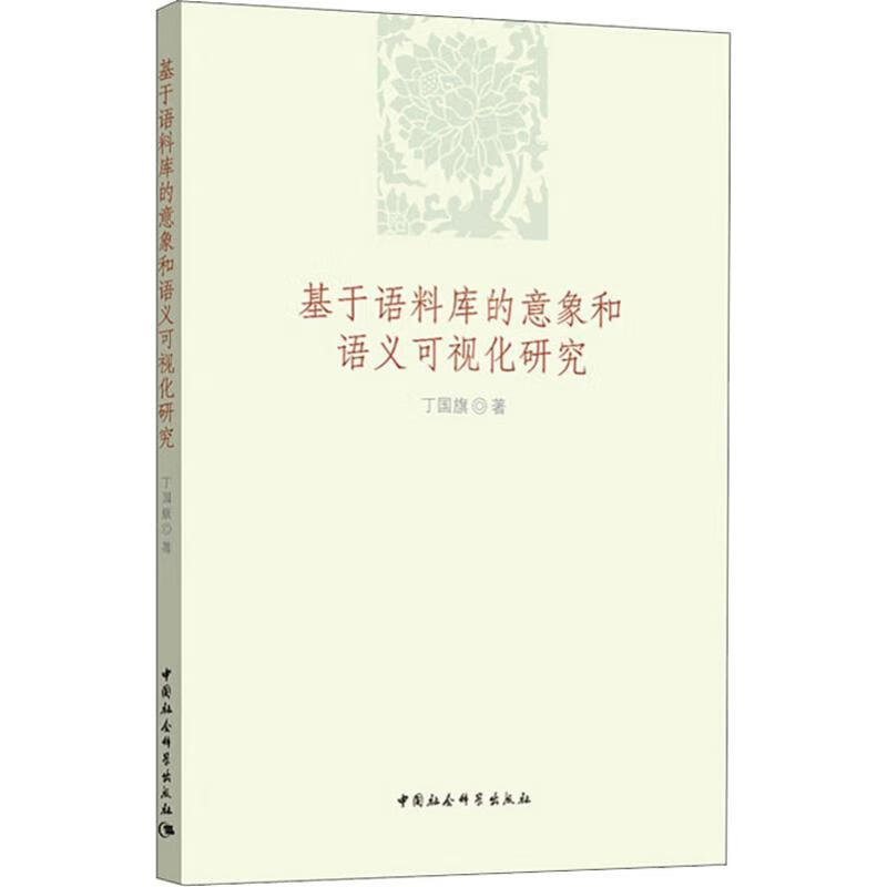 基于语料库的意象和语义可视化研究
