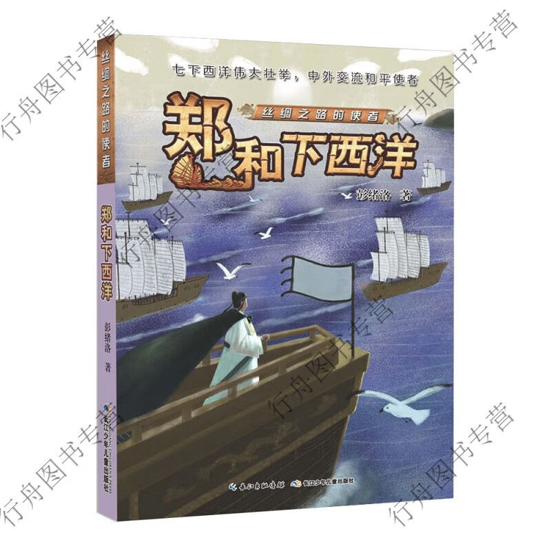 丝绸之路的使者· 郑和下西洋