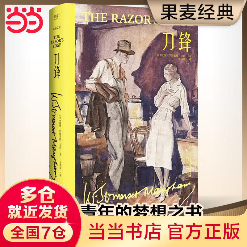 刀锋(毛姆晚年重要作品,凝结作家对于人生