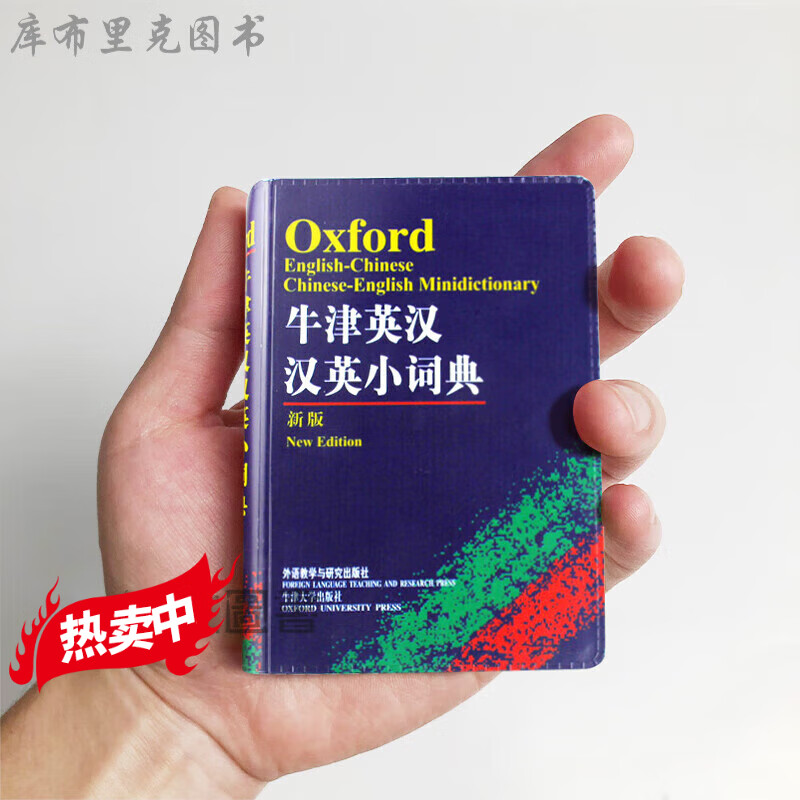 袖珍牛津英汉汉英双解小词典(新版第2版)商务印书馆精美便携手掌大小 全新现货