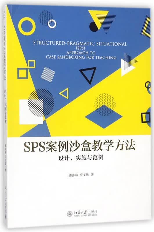SPS案例沙盒教学方法(设计实施与范例)