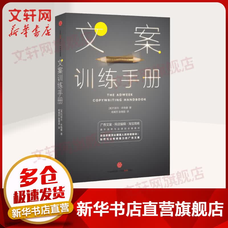 【新华正版】文案训练手册 美 约瑟夫 休格曼著 传奇的文案作家广告人教你写广告文案 提升效率教材 新华文轩旗舰店官网籍