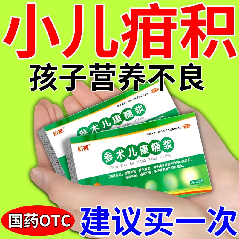健胃 儿童疳积食欲不振营养不良挑食不吃饭睡眠不安中药参术儿康糖浆