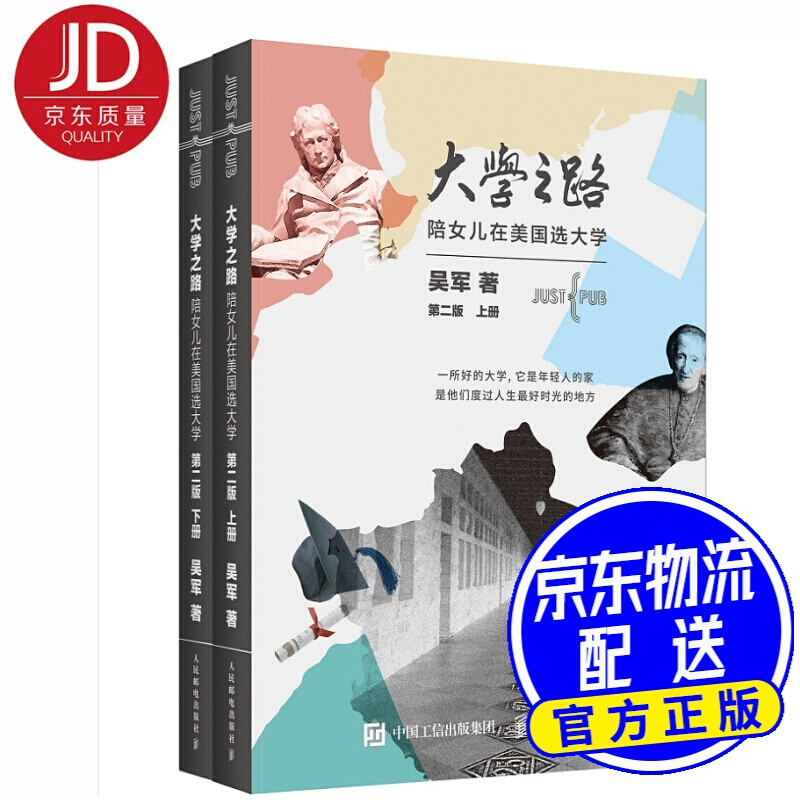 【樊登】大学之路 陪女儿在美国选大学（第二版 套装上下册）