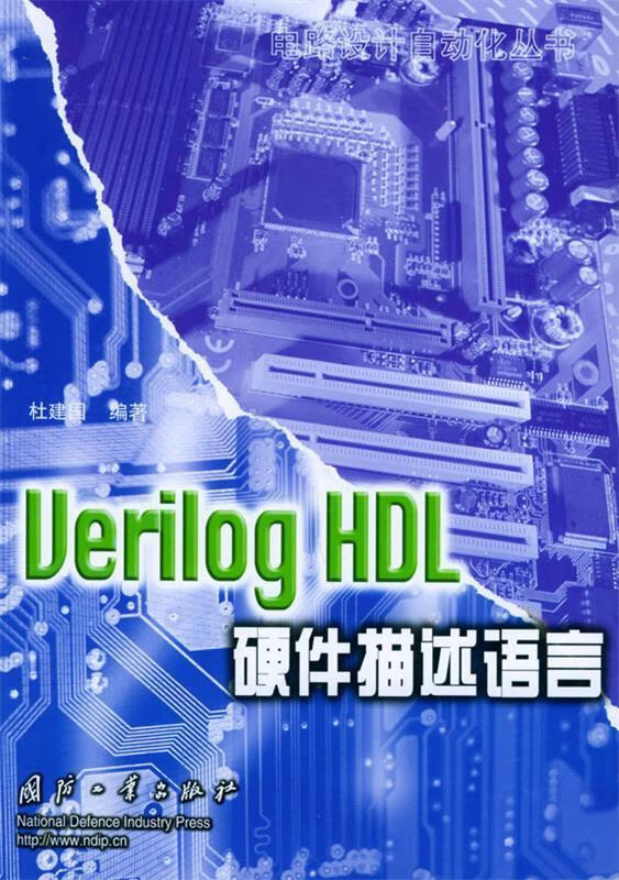 Verilog HDL硬件描述语言 杜建国 编著