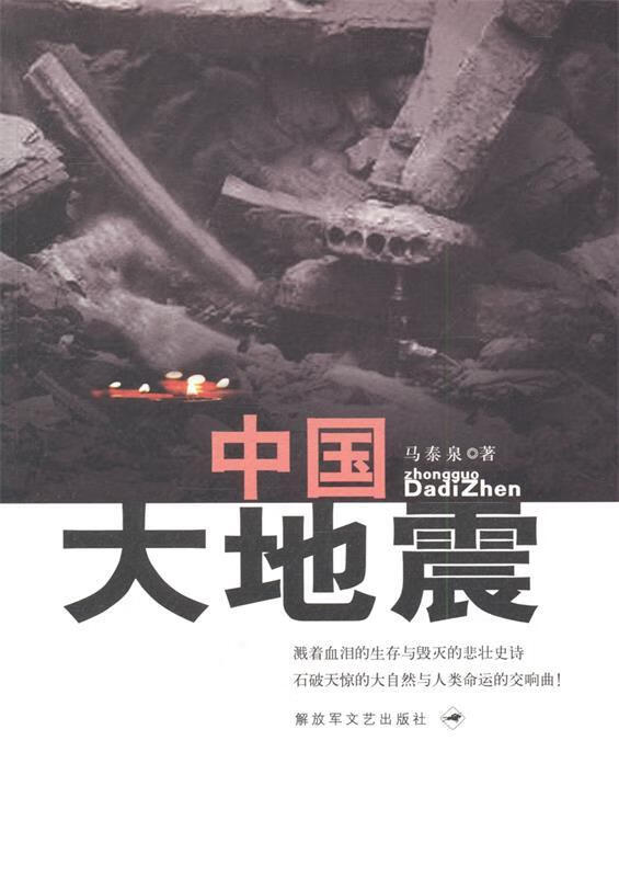 中国大地震
