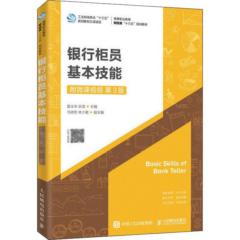 银行柜员基本技能 第3版雷玉华 银行柜员岗位培训教材书籍 点钞技术真伪鉴别银行服务规范