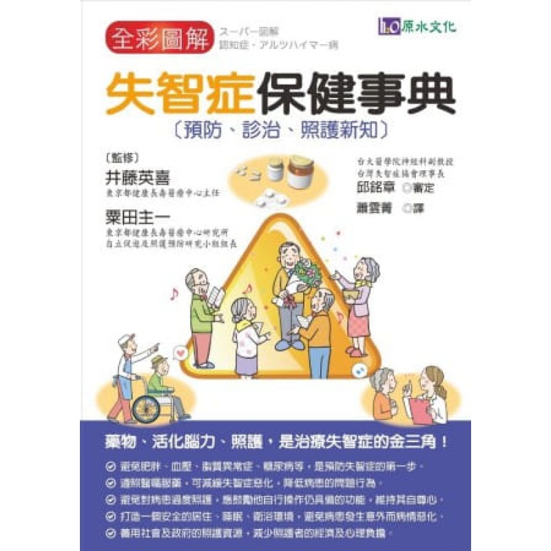 预订台版 全彩图解失智症保健事典失智症预防要诀方法治疗照护书家庭护理常识概论保健医