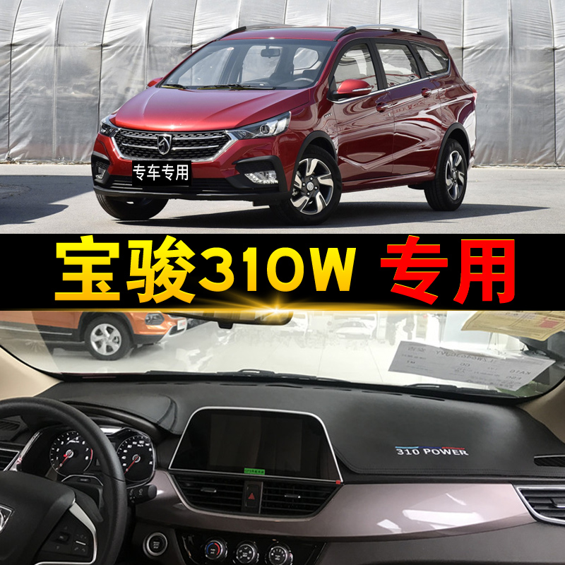 缘欢行于宝骏310避光垫310w仪表盘避光垫中控工作台防晒遮光遮阳垫