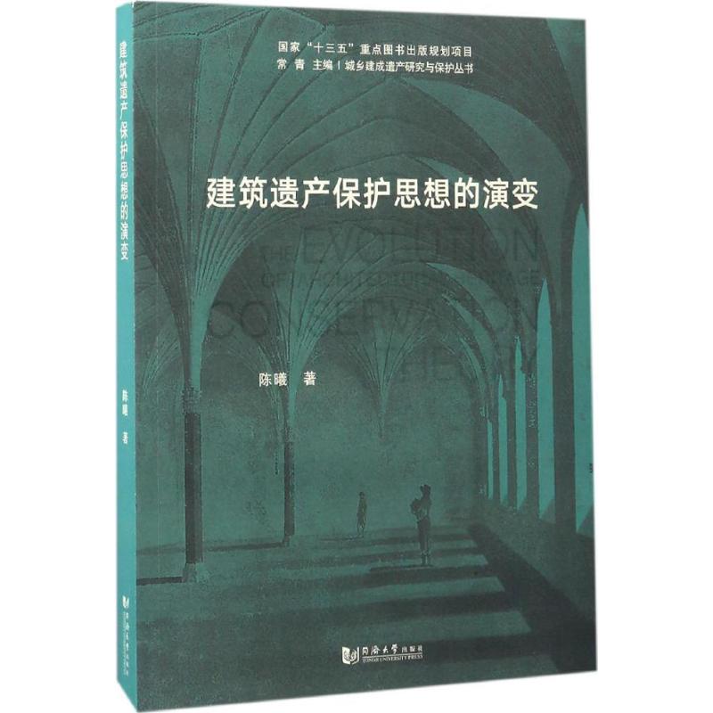 建筑遗产保护思想的演变