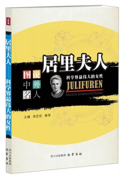图说中外名人居里夫人科学界最伟大的女性