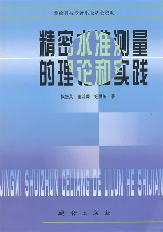 精密水准测量的理论和实践