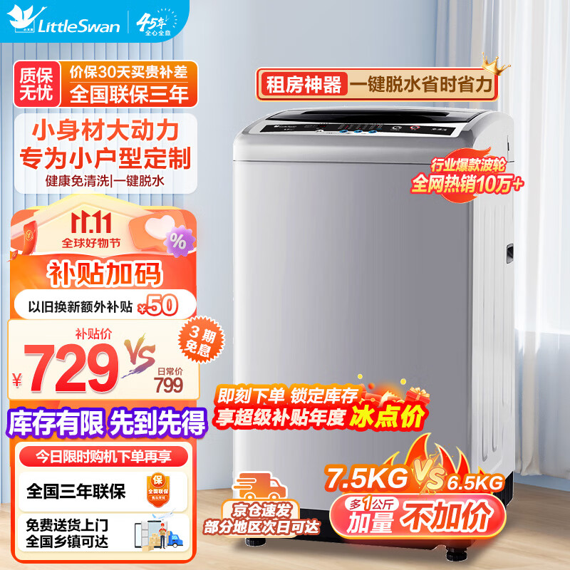 小天鹅（LittleSwan）波轮洗衣机全自动 7.5公斤小型省空间节能省电家电家用 租房宿舍神器强动力电机免清洗内桶高性价比高么？